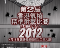 第二屆香港氣槍精準射擊比賽 2012 第二屆香港氣槍精準射擊比賽 2012